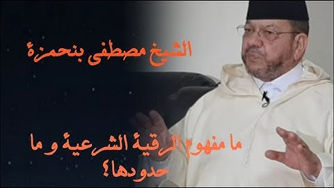 ما مفهوم الرقية الشرعية وما حدودها؟؟|| الشيخ مصطفى بنحمزة