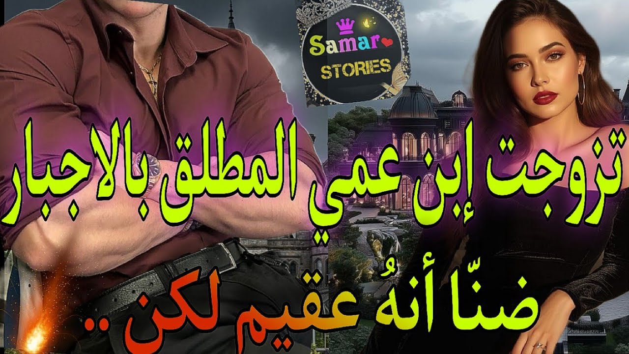 زواج إجباري بقرار الجدة💍الفاتنة المريضة بالقلب❤️‍🩹حامل من إبن عمها العقيم🍷تخلا عليا وانا حامل بولدو