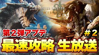 モンハンワイルズ第２弾アプデ最速攻略生放送！ラギアクルス＆セルレギオス装備全コンプする『モンスターハンターワイルズ』
