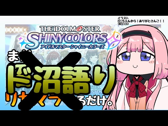 【シャニマス】初めてのアイマスでリセマラするつもりが100分オタクしたンゴ【周央サンゴ】のサムネイル