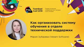 Как организовать систему обучения в отделе технической поддержки / Мария Зубарева (Veeam Software) Как организовать систему обучения в отделе технической поддержки / Мария Зубарева (Veeam Software)