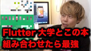 Flutter大学と相性が良いプログラミング本の紹介