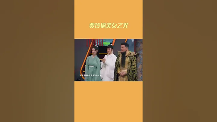 #王牌对王牌  #贾玲 真的太可爱啦！ - 天天要闻