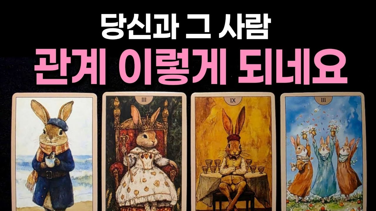 [타로] 당신과 그 사람 관계 결국 이렇게 되네요🌹