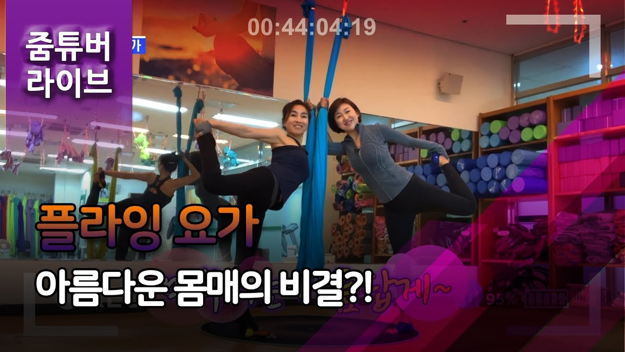 [기남]줌튜버라이브 - 김보라 '플라잉 요가'/티브로드