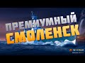 👍 ИГРАЕТ КАК СМОЛЕНСК И ЕЩЕ ФАРМИТ 👍 World of Warships