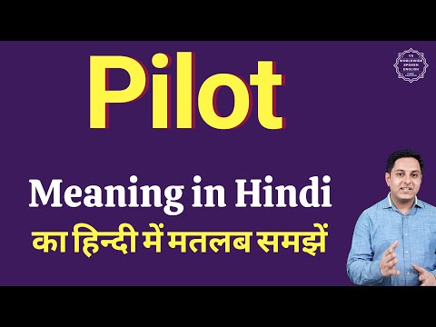 वीडियो: पायलट बैच का क्या अर्थ है?