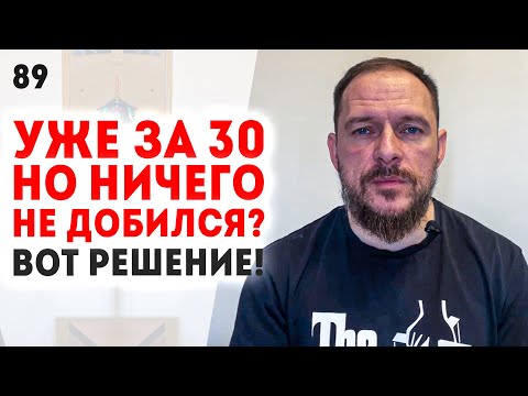 Как добиться успеха делая простые действия? Как начать жизнь с нуля, когда потерял всё? Урок 89