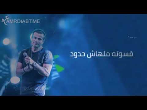 عمرو دياب كلهم بيقولوا كدا ف الاول