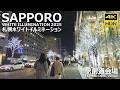 🇯🇵さっぽろホワイトイルミネーション 2025 駅前通会場 散歩 / 日本 北海道 札幌市 [4K HDR Binaural]