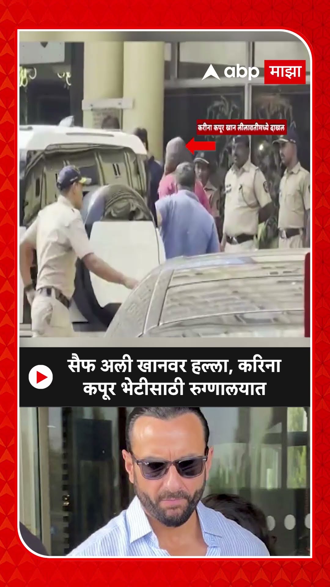 Kareena Kapoor Saif Ali Khan : सैफ अली खानवर हल्ला, करिना कपूर भेटीसाठी रुग्णालयात
