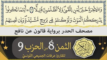 ختمة القران الكريم حدرا برواية قالون عن نافع | الثمن 8 من الحزب 9 | القارئ عرفات الجميعي التونسي