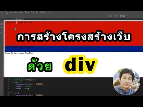 EP.2 การสร้างโครงสร้างเว็บ ด้วย div