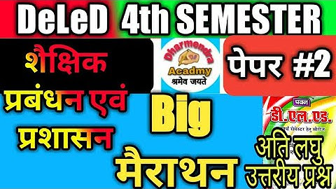 deled 4th semester 2nd paper / पेपर 2/शैक्षिक प्रबंधन एवं प्रशासन|deled fourth semester paper 2