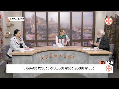 〇 1️⃣0️⃣ მარტი ლევან გოთუას დაბადების დღეა
