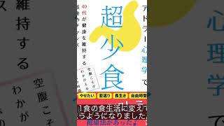 #43『 アドラー心理学で超少食 』音声レビュー ♪