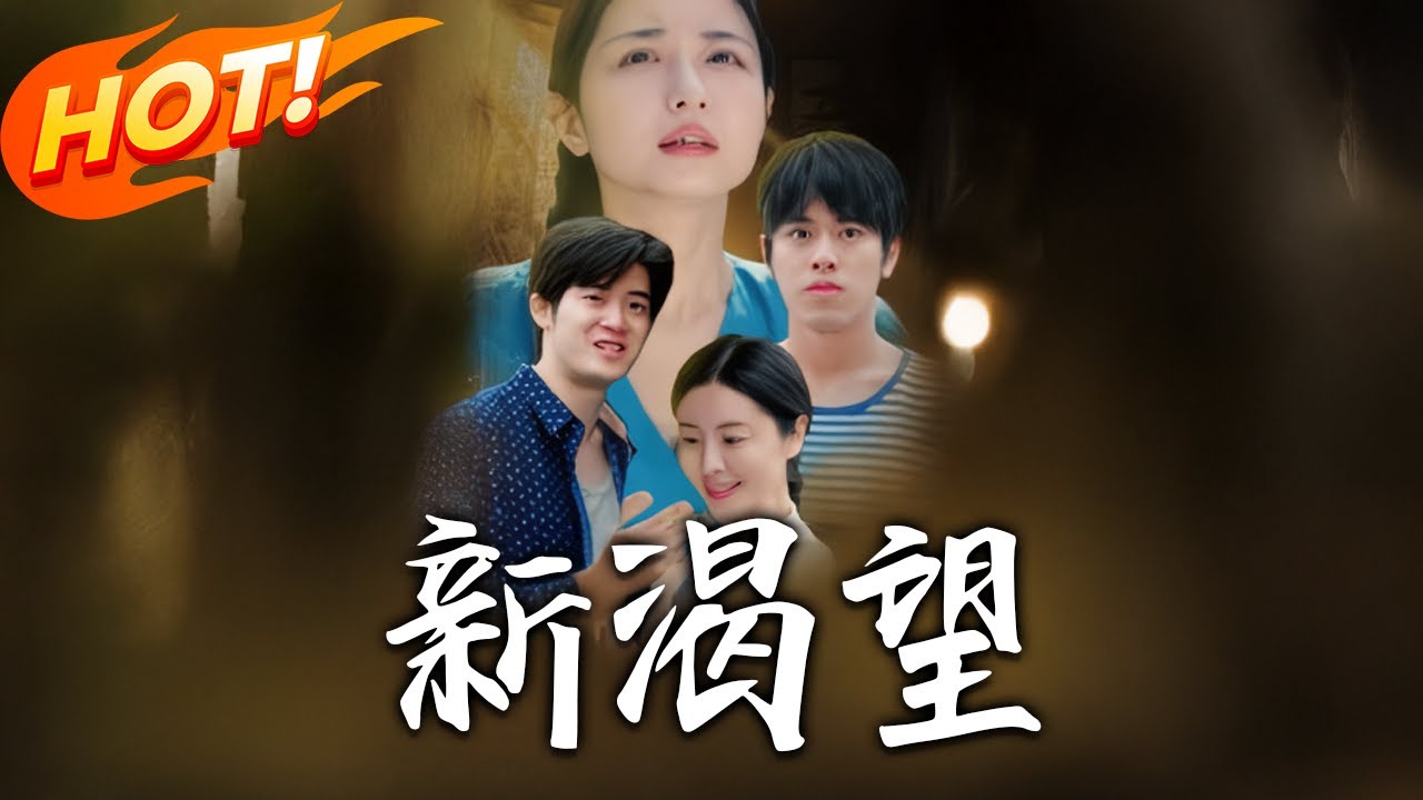 新渴望：廢柴逆襲修仙記