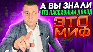 ПАССИВНЫЙ ДОХОД - ЭТО МИФ❗️ВСЯ ПРАВДА о ПАССИВНОМ доходе, КОТОРУЮ ВАМ НЕ ГОВОРЯТ❗️