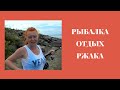 Отчаянный сибирский рыбак. Байки от Рыжей. Рыбалка на Фатьянихе. Привет из Сибири. Первая рыба.