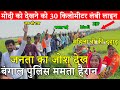 PM Narendra Modi को देखने को 30 किलोमीटर लंबी लाइन जनता का जोश देख बंगाल पुलिस Mamata Banerjee हैरान