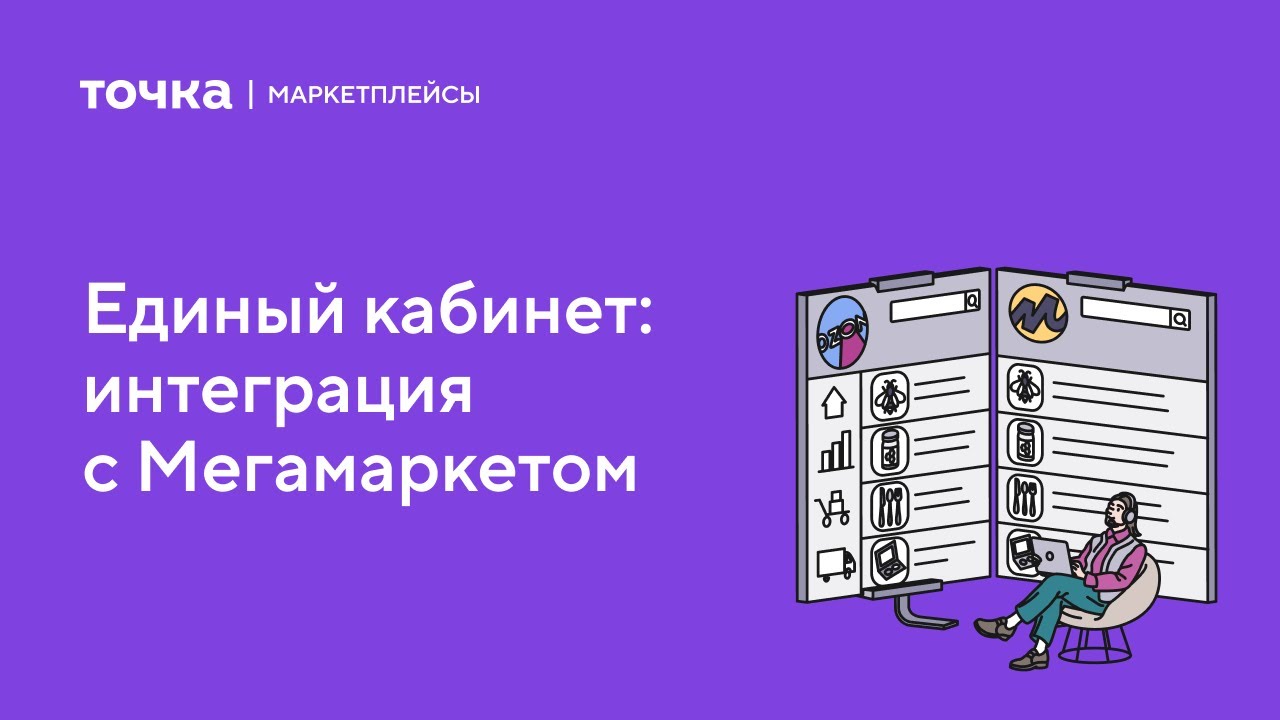 Единый кабинет: интеграция с Мегамаркет - YouTube