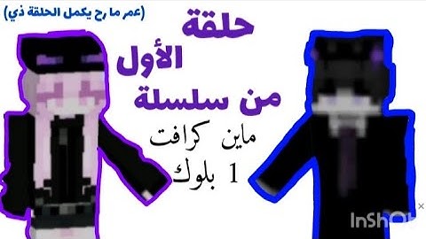 ون بلوك الحلقة الأولى [ماين كرافت] انا و عمر [عمر ما رح يكمل]