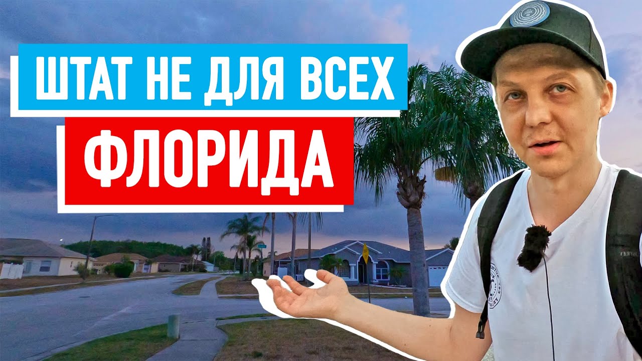 Одноэтажная ДУШЕГУБКА после ДЫШАЩЕГО ЖИЗНЬЮ мегаполиса. Впечатления от Флориды после Нью Йорка.