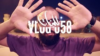 VLOG 058 - الثقة في النفس للبنات