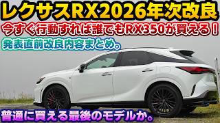 【発表直前に方針転換】買うなら今しかない！8月27日(木)オーダー開始のレクサスRX2026秋 年次改良モデルの発表直前最終まとめ。今すぐ動けば2027年1月以降納車。全パワトレデイリーオーダー化は…