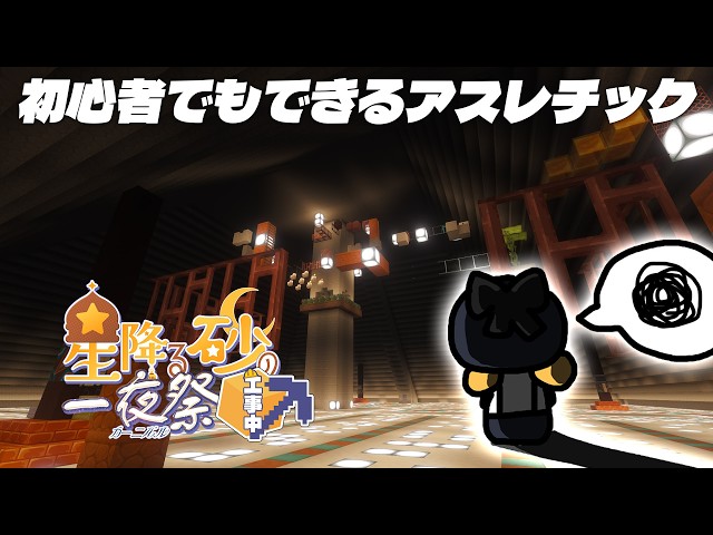 【Minecraft | 🌈 夏祭り準備 】初心者でもできるアスレチック【にじさんじ | セフィナ】