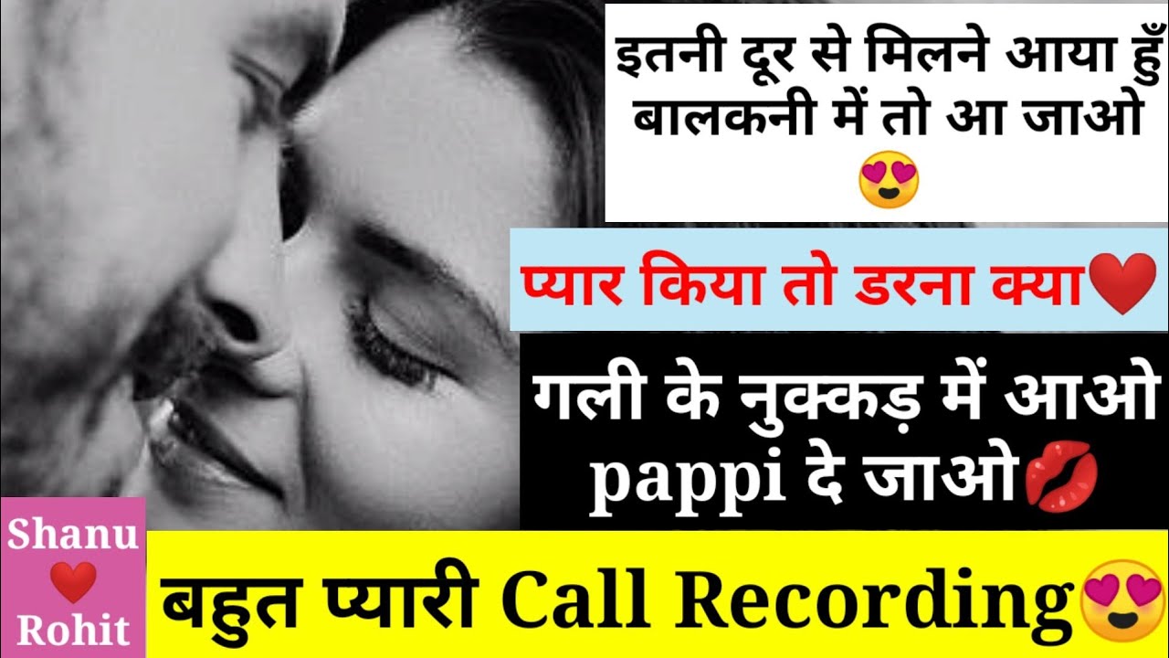 romantic call recording || shanu rohit call recording || romantic call conversation || call record