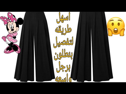قص وخياطة بنطلون برجل كلوش برجل واسعه مقاس 42 