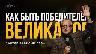 видео: Как быть победителем ВЕЛИКАНОВ картинка: Как быть победителем ВЕЛИКАНОВ