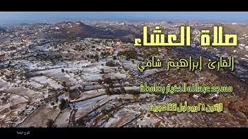القارئ إبراهيم شامي صلاة العشاء الاثنين 28 3 1441 هجرية