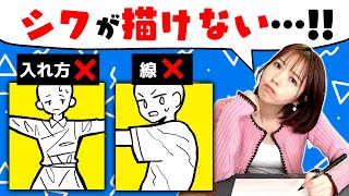 【初心者向け】洋服のシワが上手く描けない時の対処法5つ!