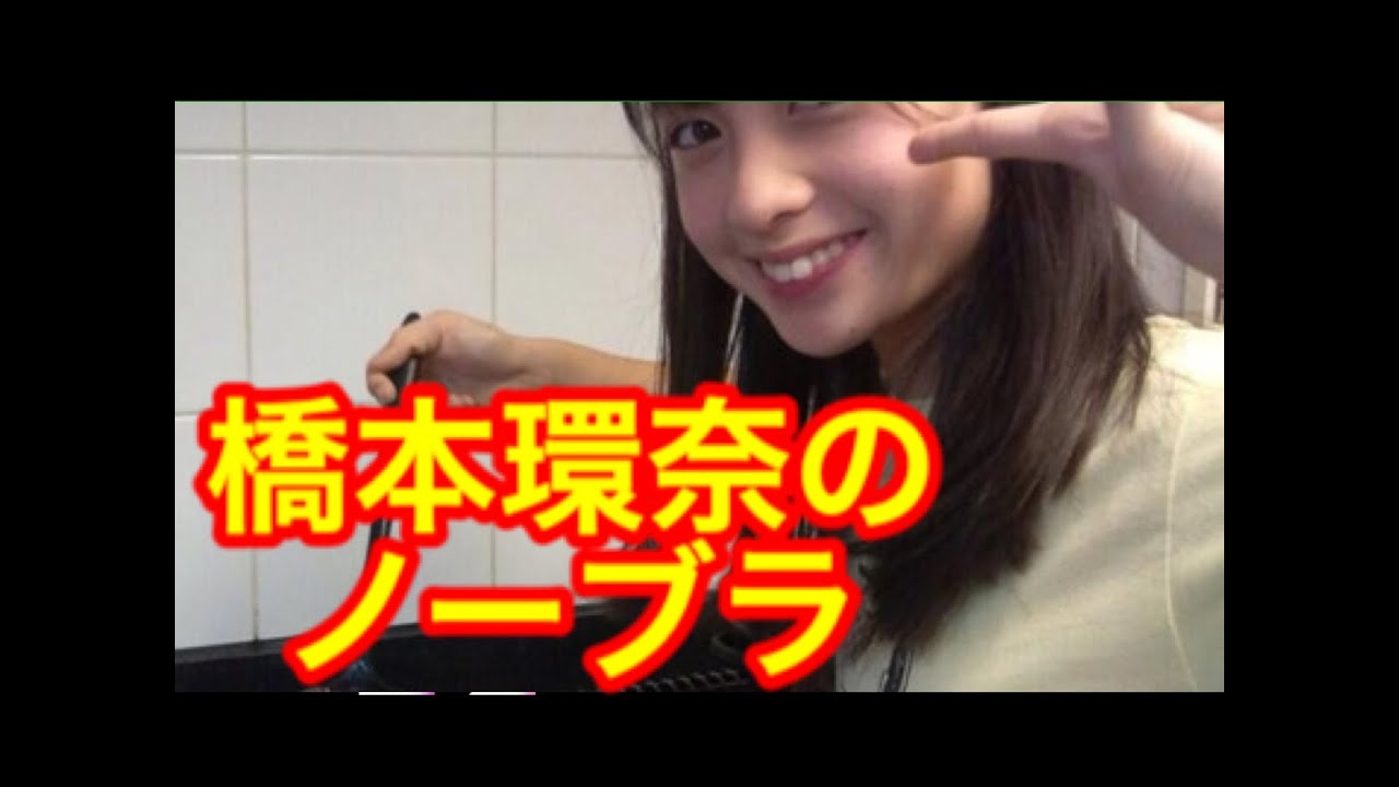 画像 橋本環奈 一ブラ写真をアップしてしまうｗ