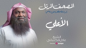 الشيخ عادل الكلباني - سورة الاعلى (برواية حفص عن عاصم)
