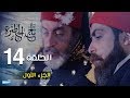 Tej El Hadhra Episode 14 Part 1 🎬