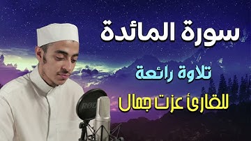 سورة المائدة (الخاتمة المرتلة 1444) -  بأجمل التراتيل بصوت عذب وهادئ للقارئ عزت جمال
