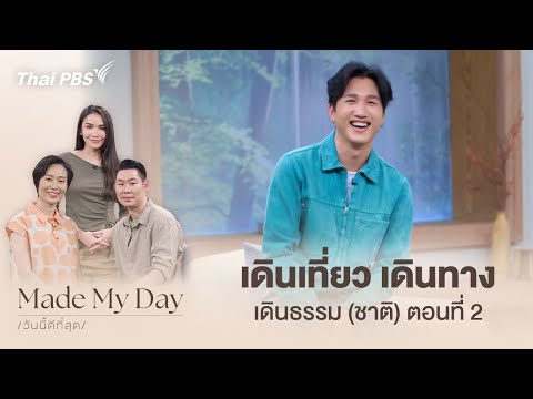 เดินเที่ยว เดินทาง เดินธรรม (ชาติ) ตอนที่ 2 