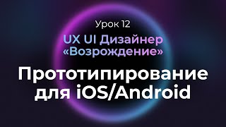 12. Прототипирование приложения по гайдлайнам iOS | Курс UX UI Дизайнер: «Возрождение»