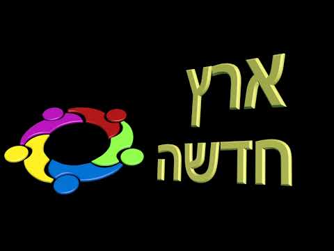 ארץ חדשה קבלה - שאלות ותשובות - מה זה ערבות הדדית?