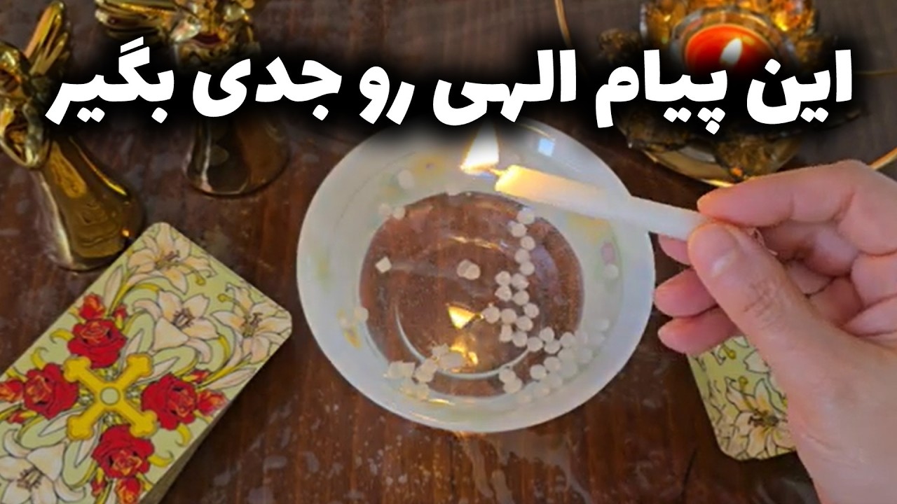فال با بهار - این پیام الهی رو جدی بگیر