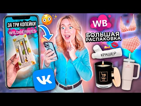 ВК Клипы ЗАСТАВИЛИ Меня ЭТО КУПИТЬ! Большая Распаковка с WILDBERRIES 