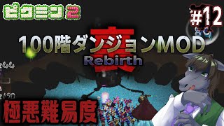 【ピクミン2 100階ダンジョン(裏) #12】絶望のコロシアムでダマグモキャノンと戦う極悪難易度【EquuStream V#445】