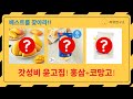 갓성비 대용량! 윤고집 홍삼부터 코울슬로, 망고까지!