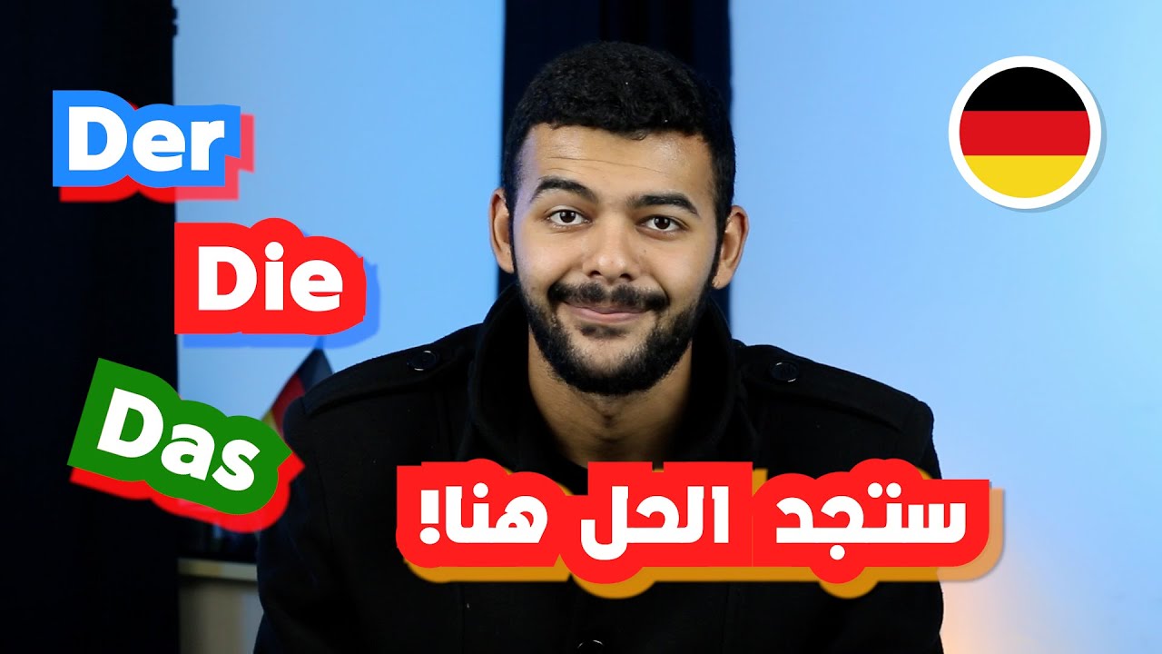 Der Die Das | أدوات التعريف باللغة الالمانية