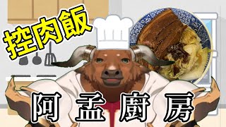【阿孟廚房】控肉飯 20240527