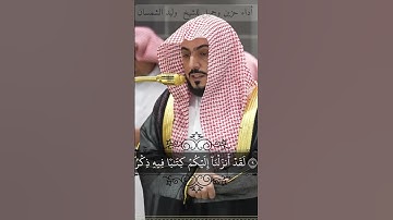 الشيخ:وليد الشمسان سورة الأنبياء بأداء حزين