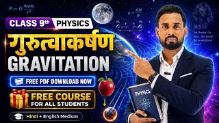🔥 गुरुत्वाकर्षण Full Chapter | Most Important Questions + Notes + PDF | Class 9th Physics